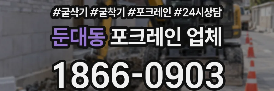 둔대동 포크레인 업체