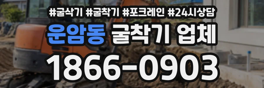 운암동 굴착기업체 상담 전화 1866-0903