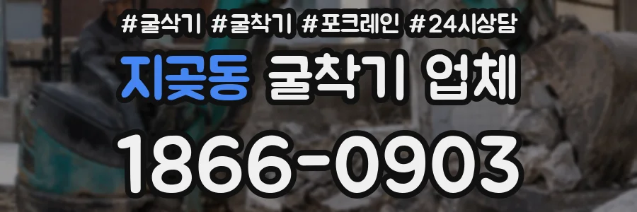 지곶동 굴착기 업체