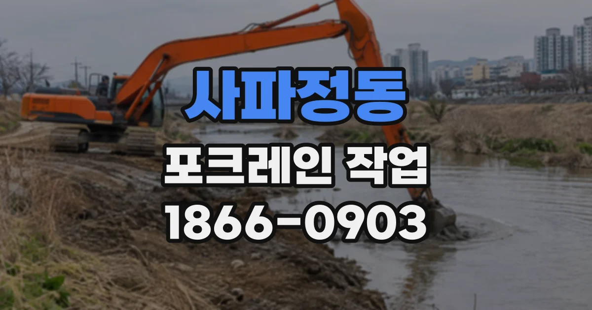 사파정동 포크레인작업