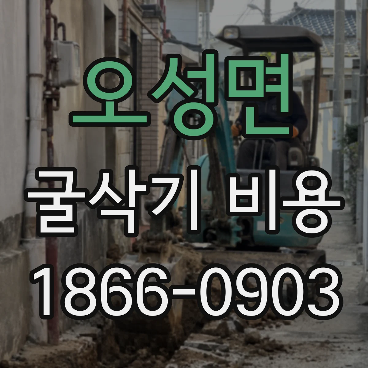 오성면 굴삭기 비용