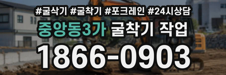 중앙동3가 굴착기작업 상담 전화 1866-0903
