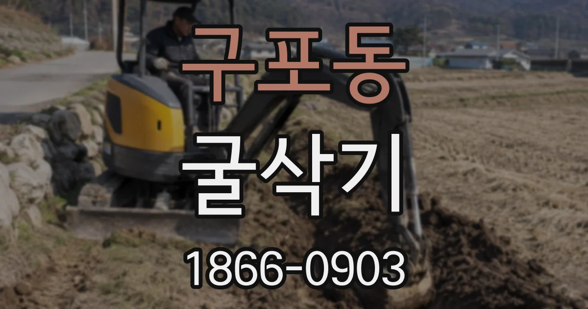 구포동 굴삭기