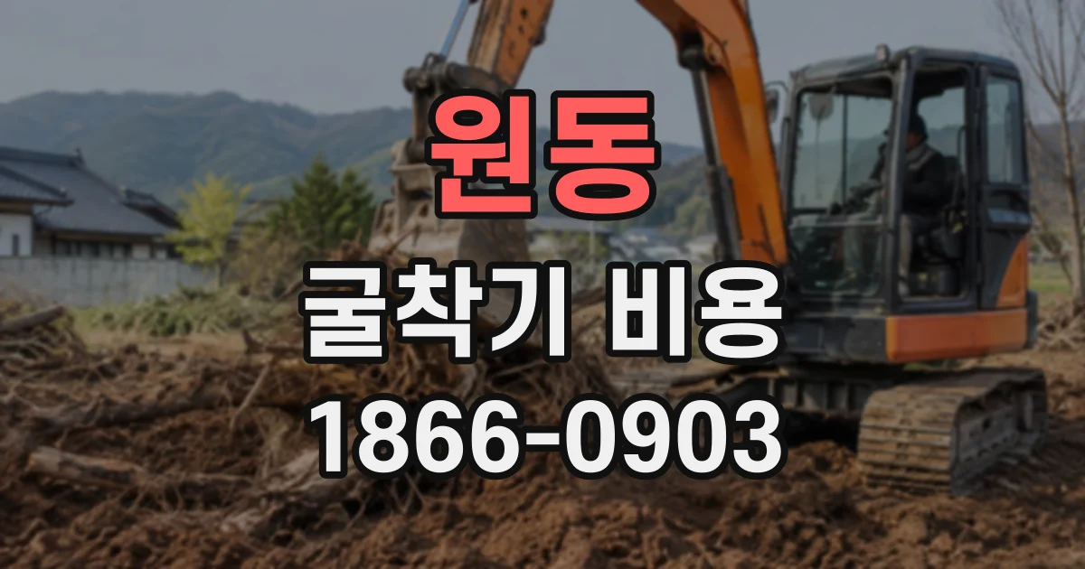 원동 굴착기비용