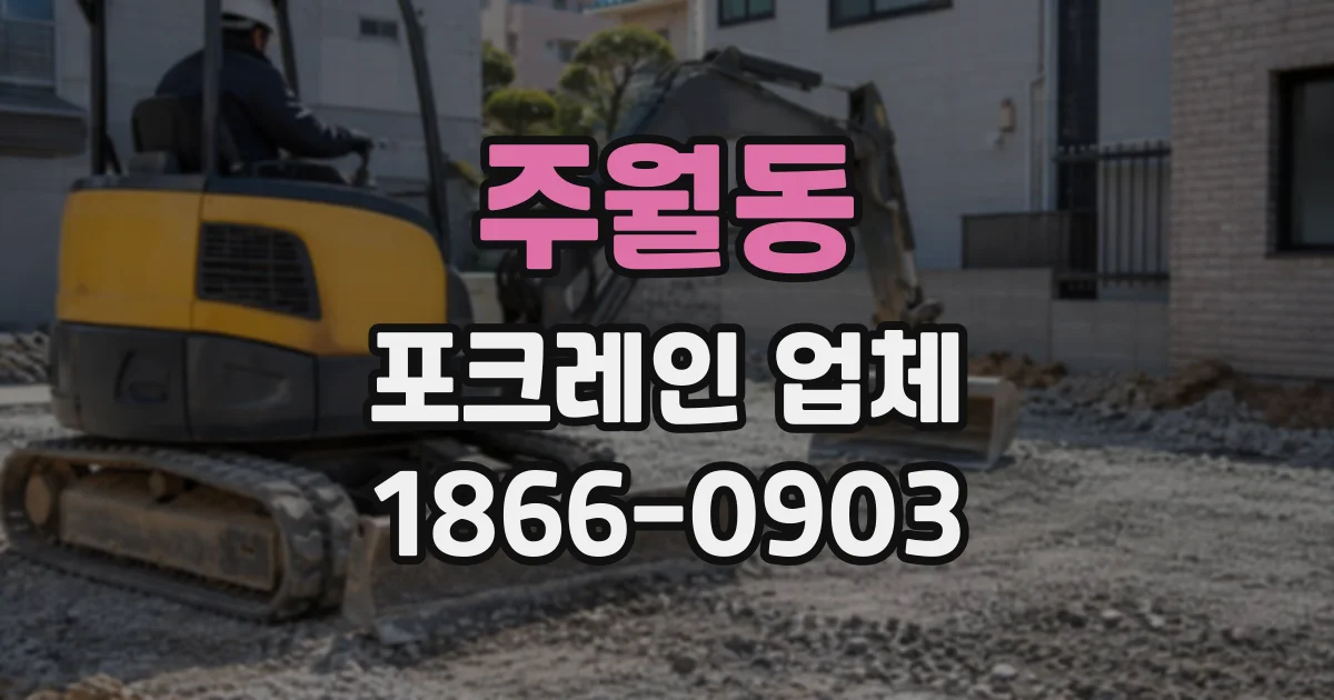 주월동 포크레인업체