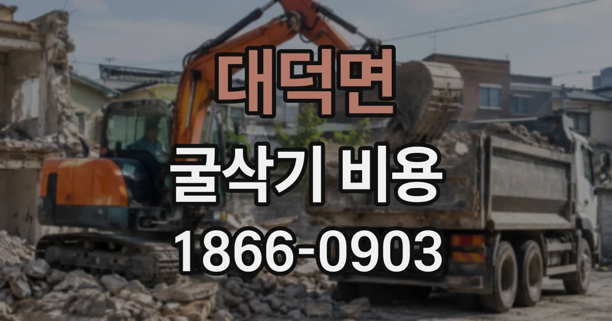 대덕면 굴삭기비용