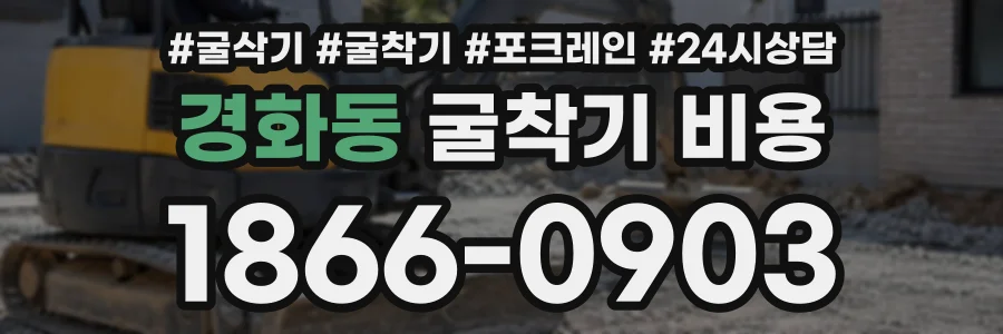 경화동 굴착기비용 상담 전화 1866-0903