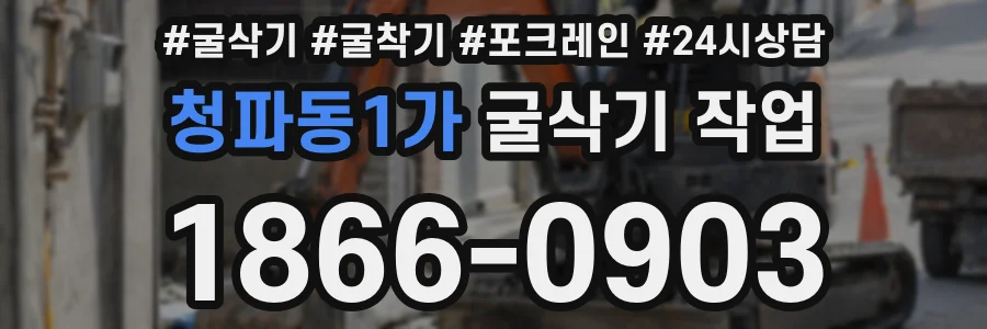 청파동1가 굴삭기 작업