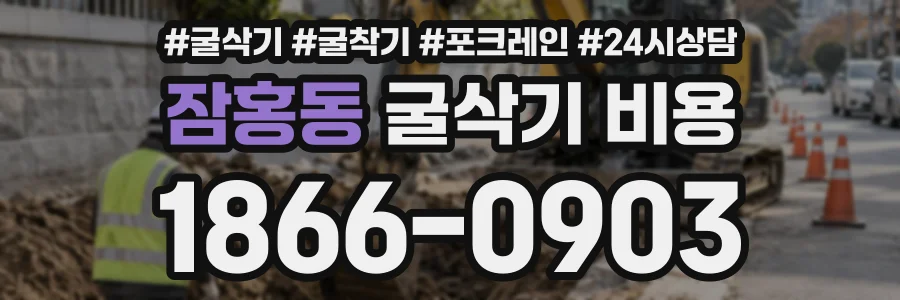 잠홍동 굴삭기비용 상담 전화 1866-0903