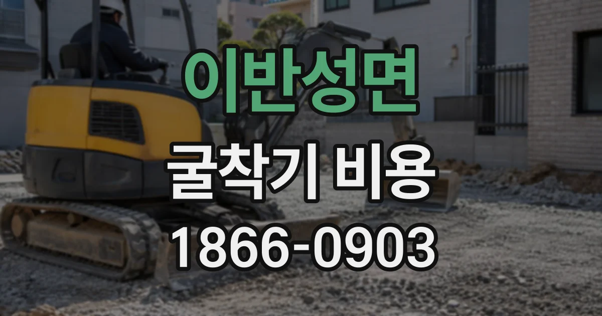 이반성면 굴착기비용