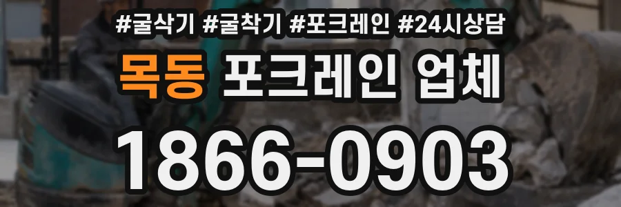 목동 포크레인 업체