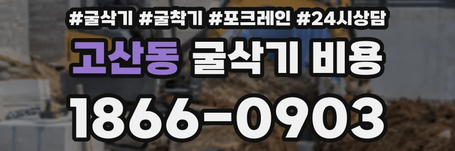 고산동 굴삭기 비용