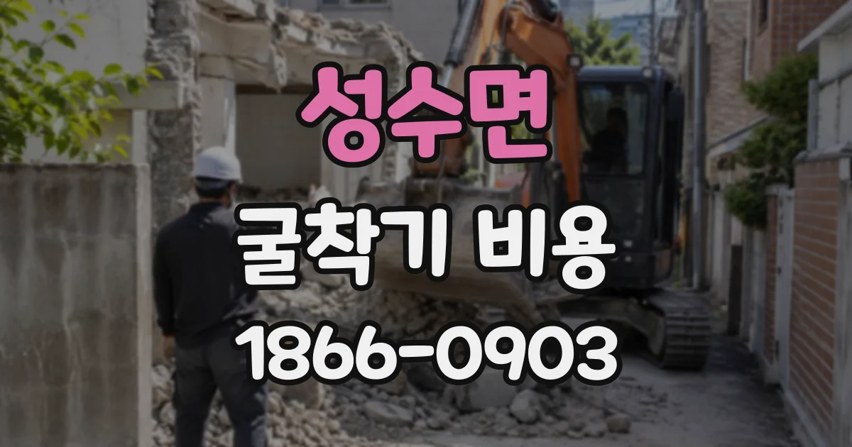 성수면 굴착기비용