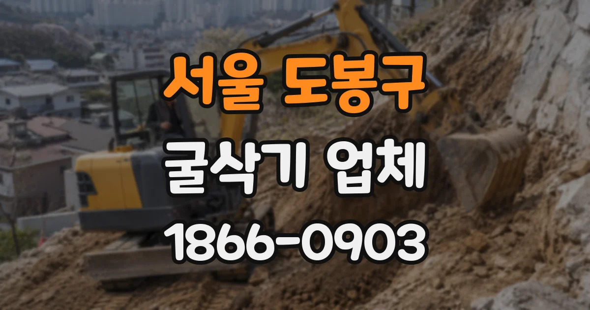 서울 도봉구 굴삭기 업체