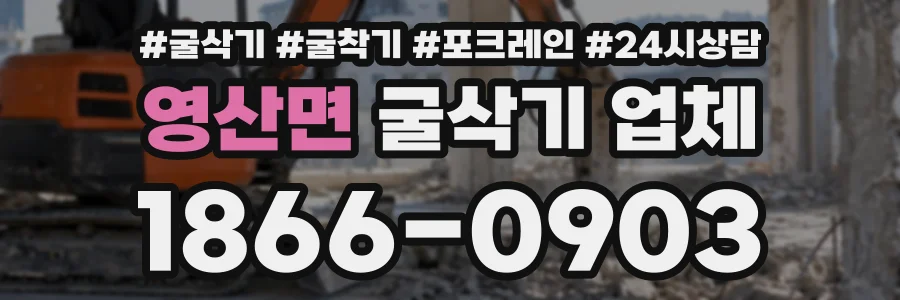 영산면 굴삭기업체 상담 전화 1866-0903