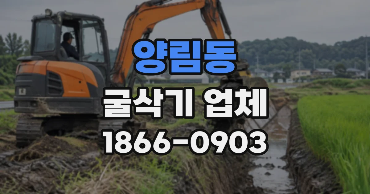 양림동 굴삭기업체