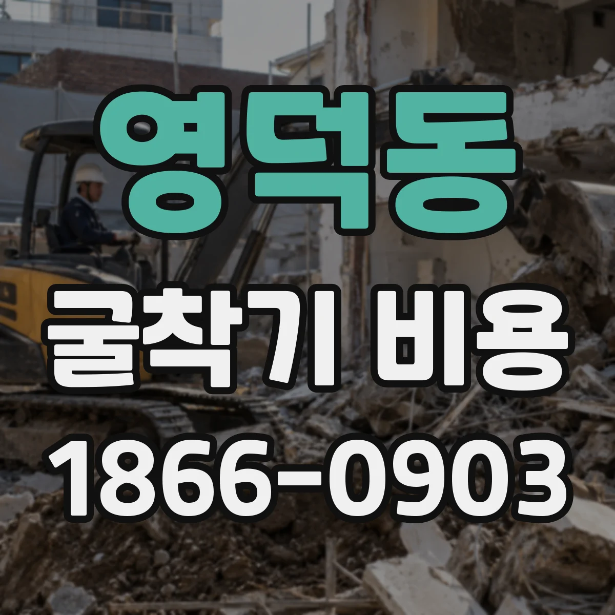 영덕동 굴착기 비용