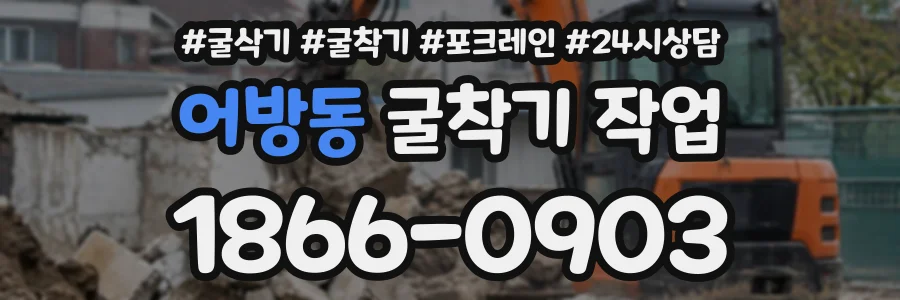 어방동 굴착기작업 상담 전화 1866-0903