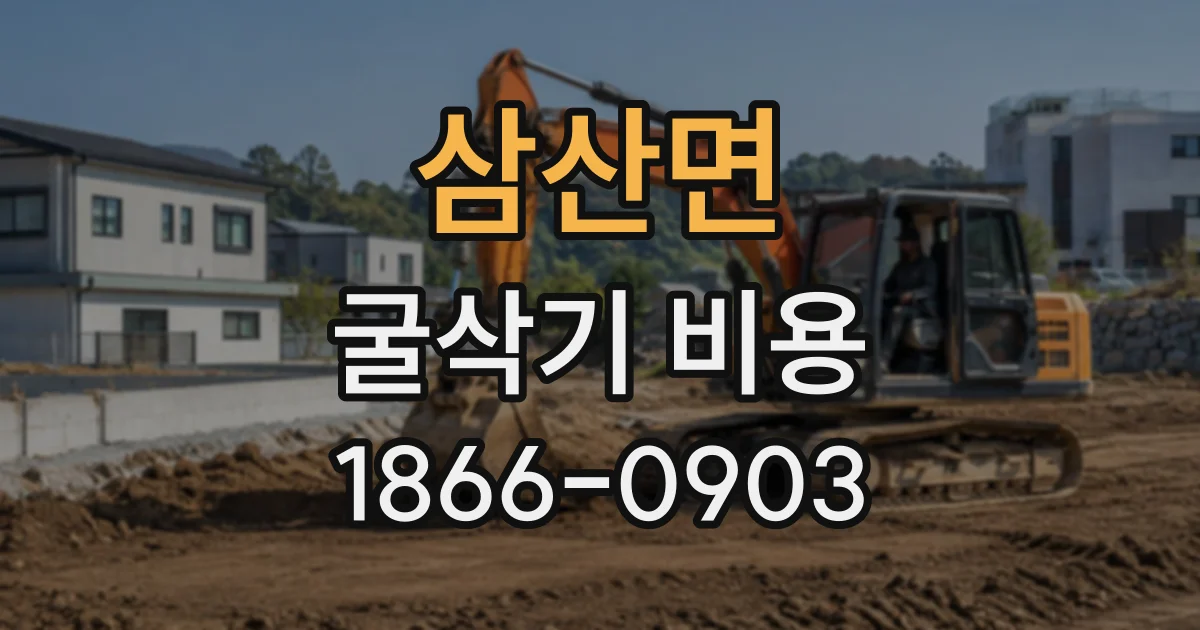 삼산면 굴삭기비용