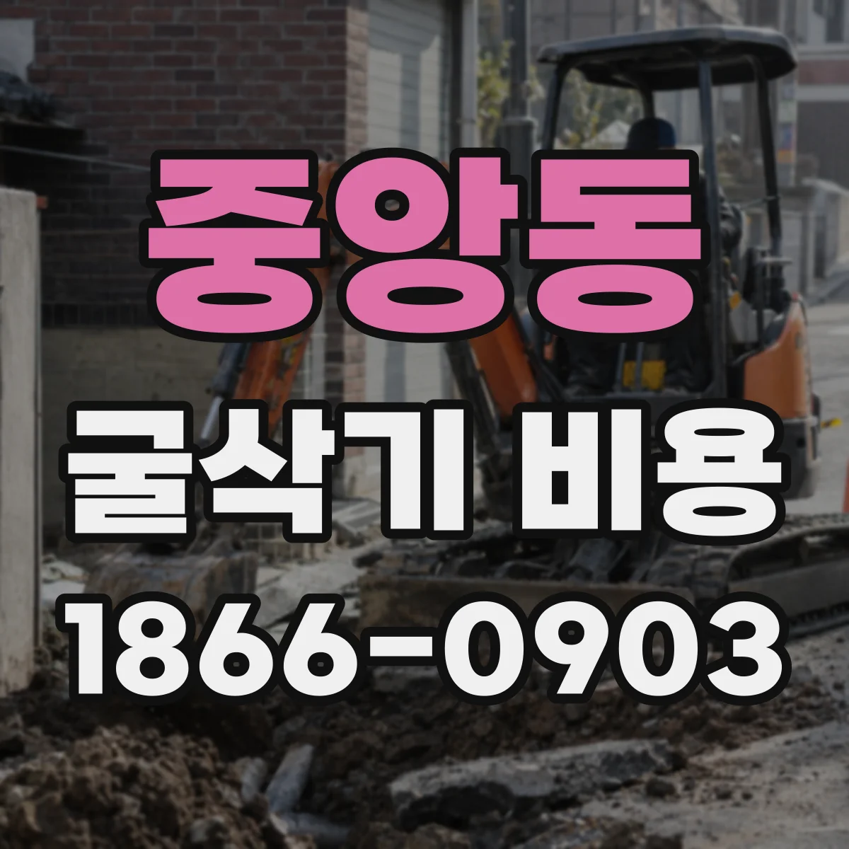 중앙동 굴삭기 비용