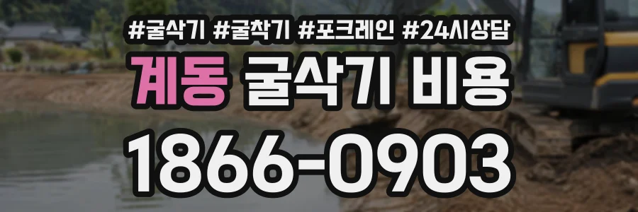 계동 굴삭기비용 상담 전화 1866-0903