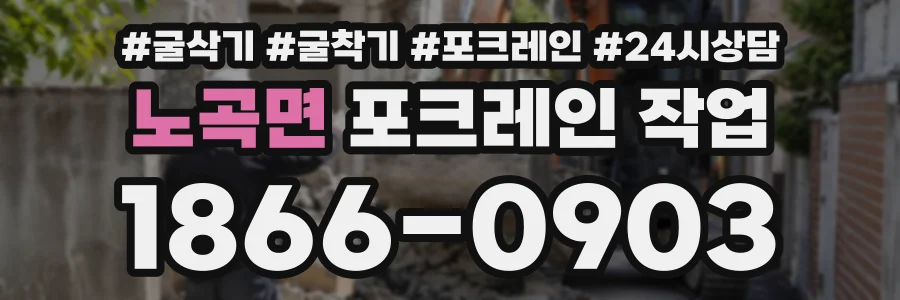 노곡면 포크레인작업 상담 전화 1866-0903