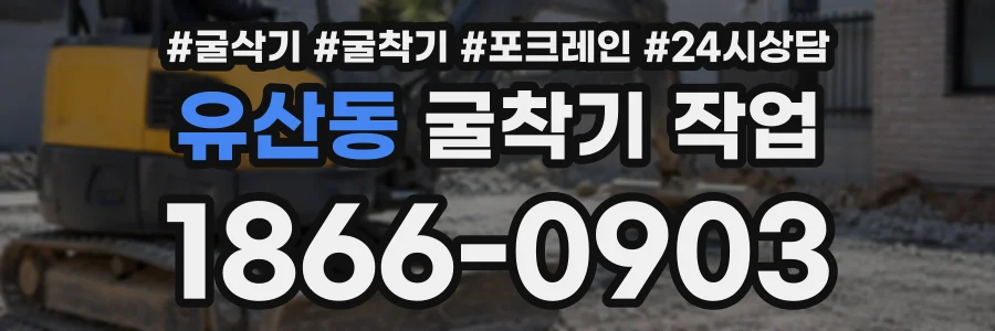 유산동 굴착기작업 상담 전화 1866-0903
