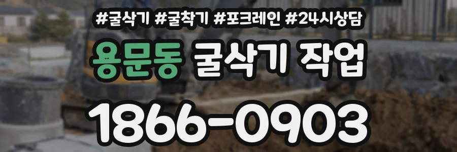 용문동 굴삭기 작업