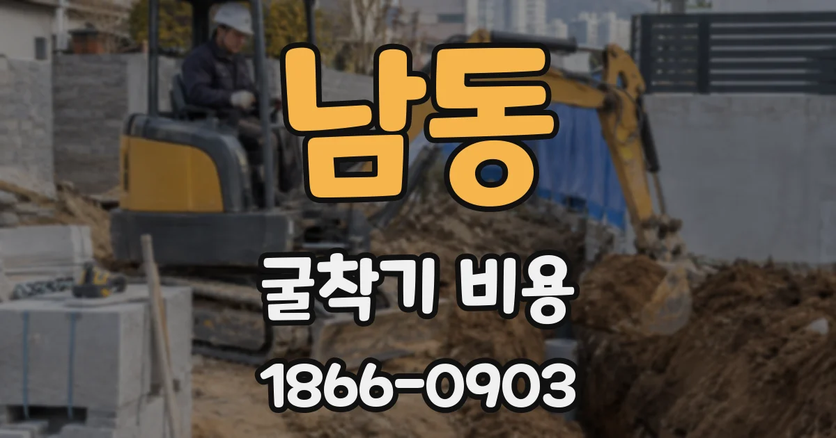 남동 굴착기 비용