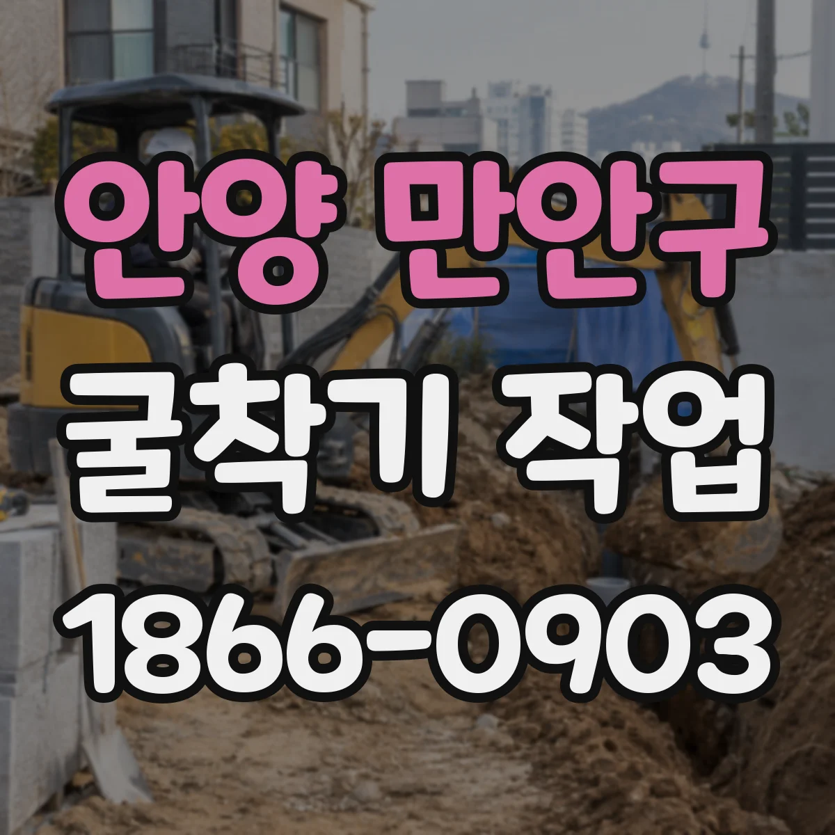 안양 만안구 굴착기 작업