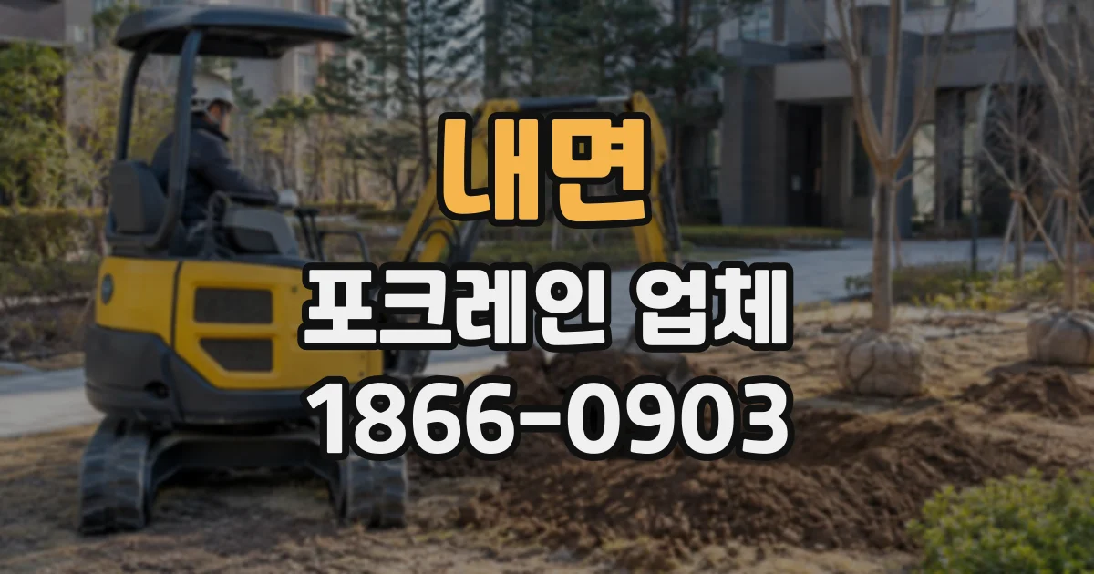 내면 포크레인업체