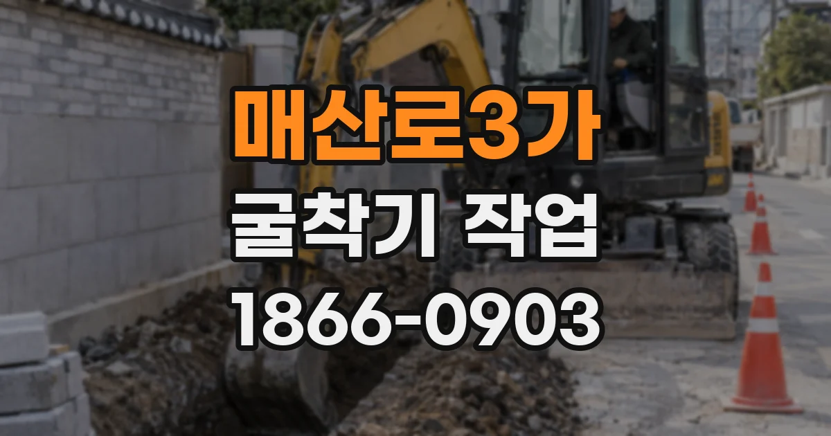 매산로3가 굴착기 작업