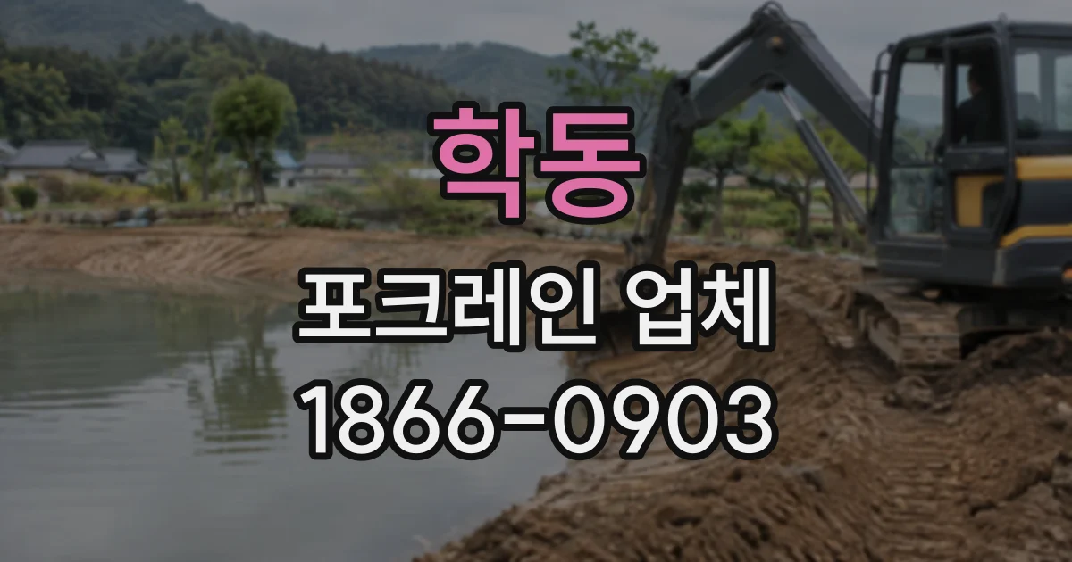 학동 포크레인업체