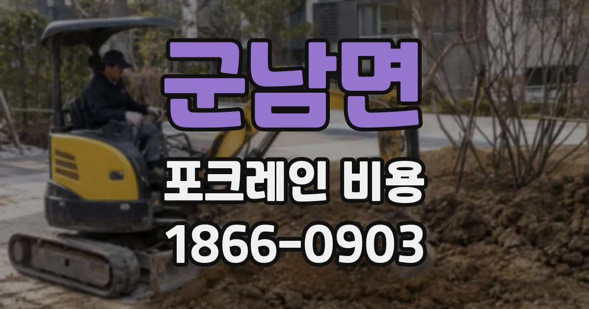 군남면 포크레인 비용