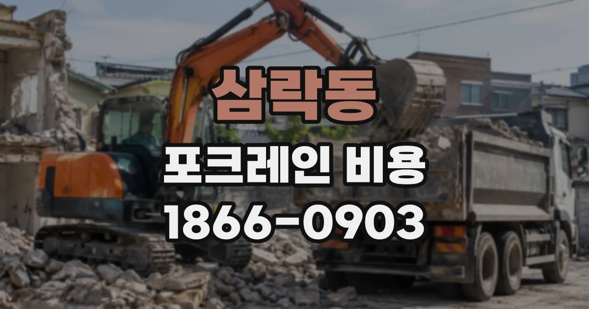 삼락동 포크레인비용