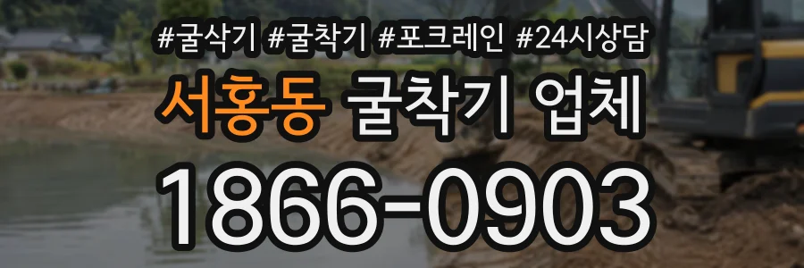 서홍동 굴착기업체 상담 전화 1866-0903