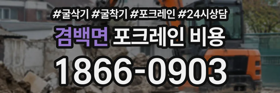 겸백면 포크레인비용 상담 전화 1866-0903