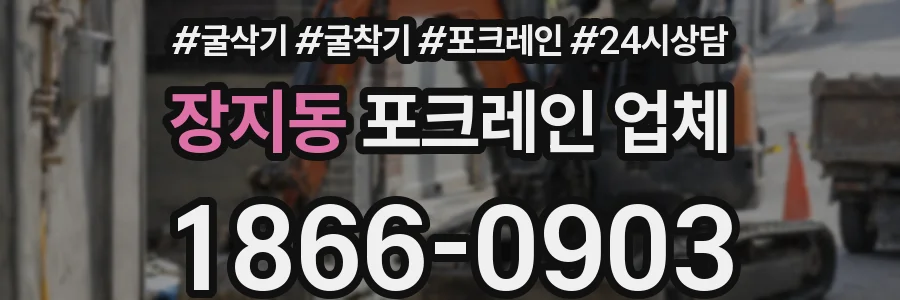 장지동 포크레인 업체