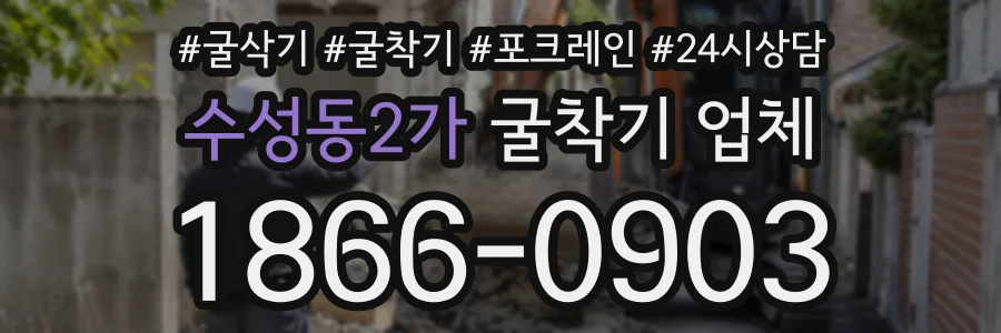수성동2가 굴착기업체 상담 전화 1866-0903