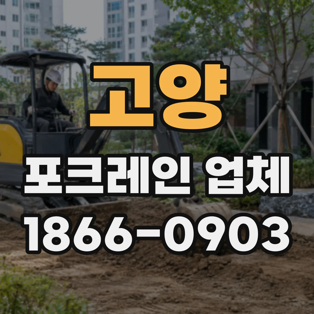 고양 포크레인 업체