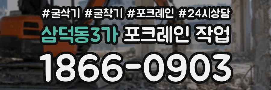 삼덕동3가 포크레인작업 상담 전화 1866-0903