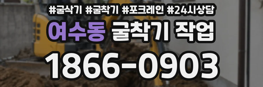 여수동 굴착기 작업
