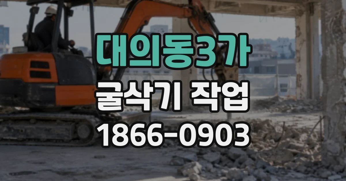 대의동3가 굴삭기작업