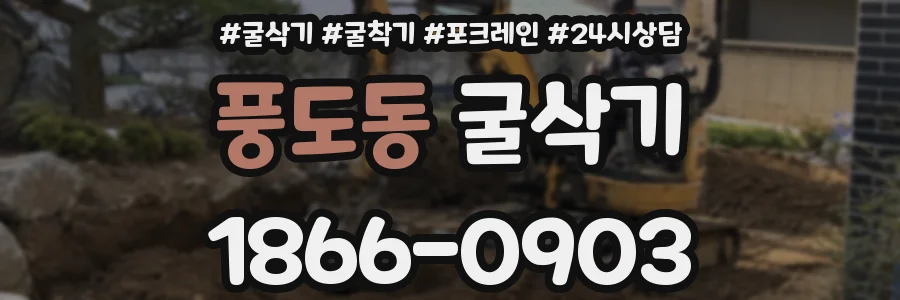 풍도동 굴삭기