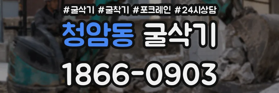 청암동 굴삭기