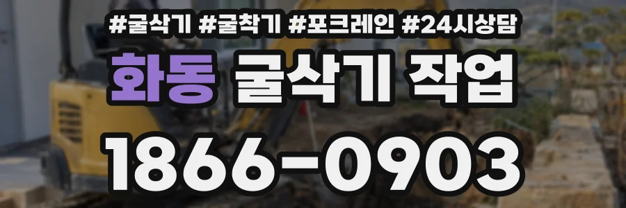 화동 굴삭기 작업