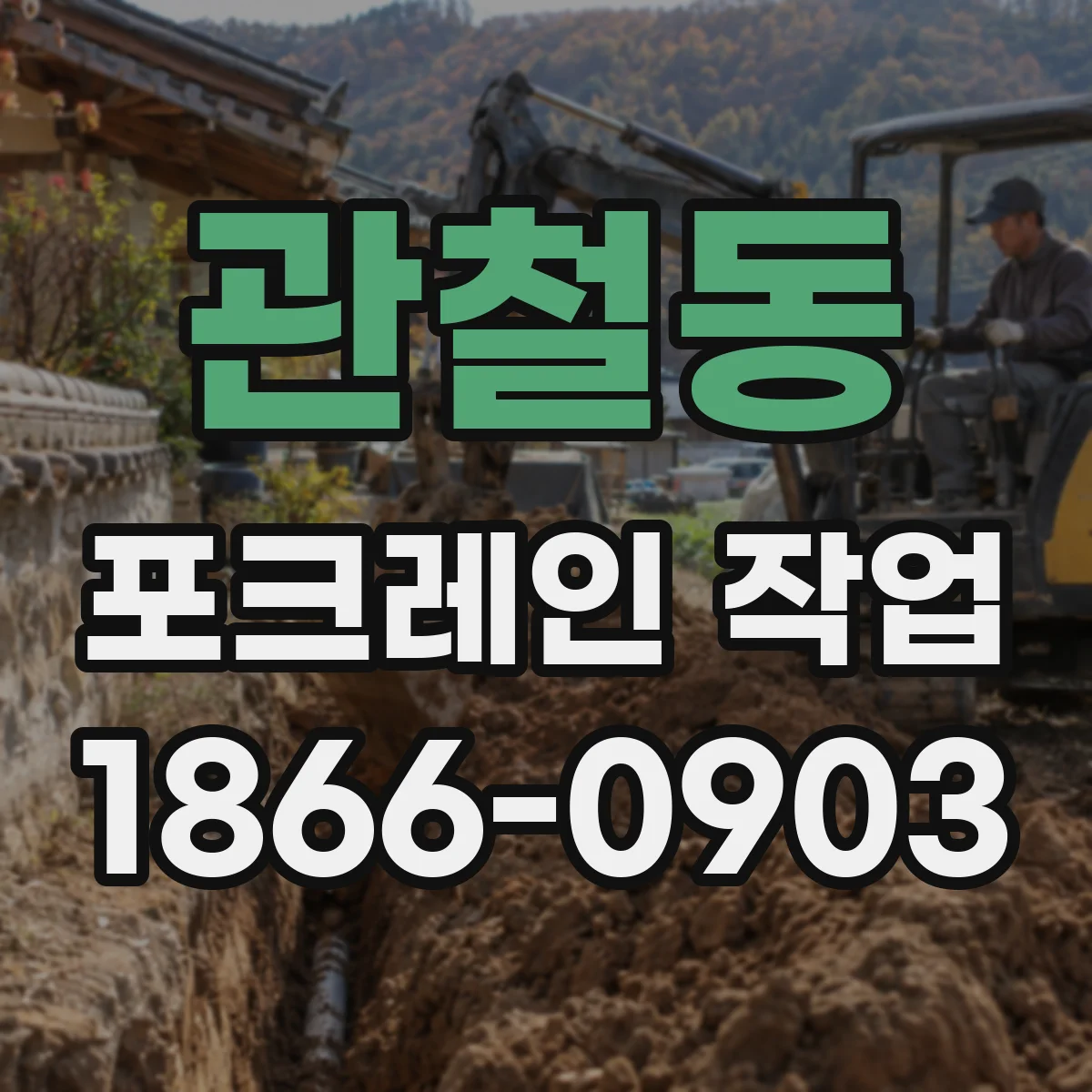 관철동 포크레인 작업