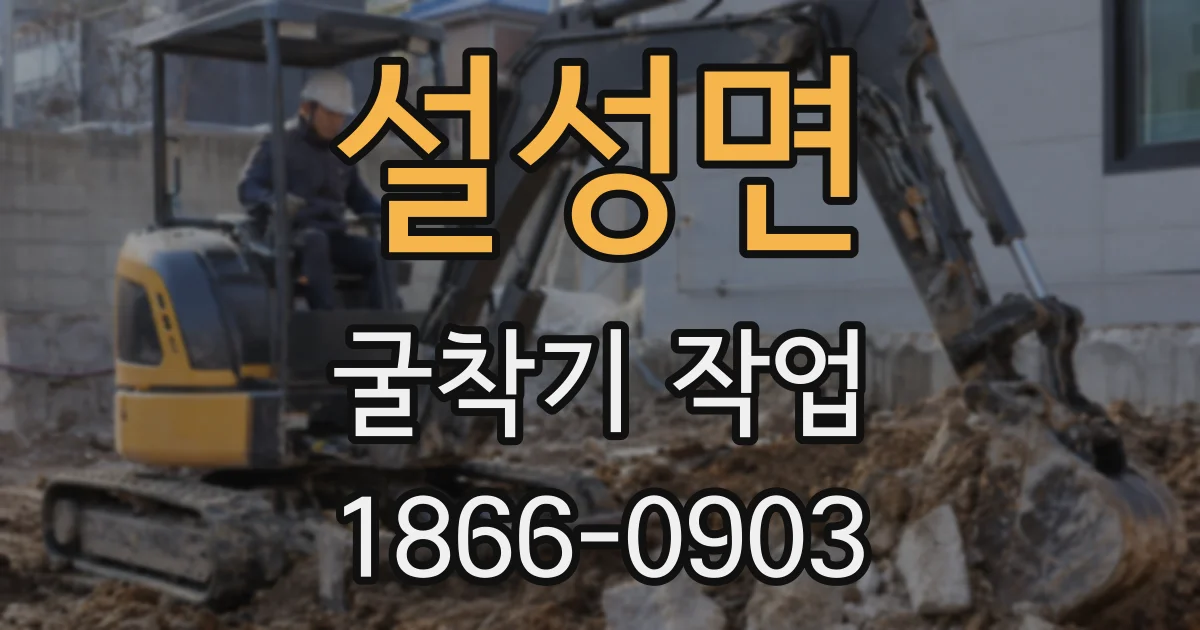 설성면 굴착기 작업