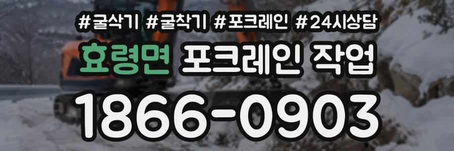 효령면 포크레인작업 상담 전화 1866-0903