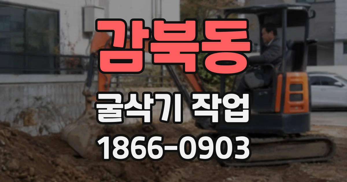 감북동 굴삭기 작업